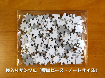 ホワイトパズル 標準ピースのバラ袋入り包装例