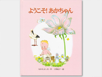オリジナル絵本「ようこそ！あかちゃん」の表紙