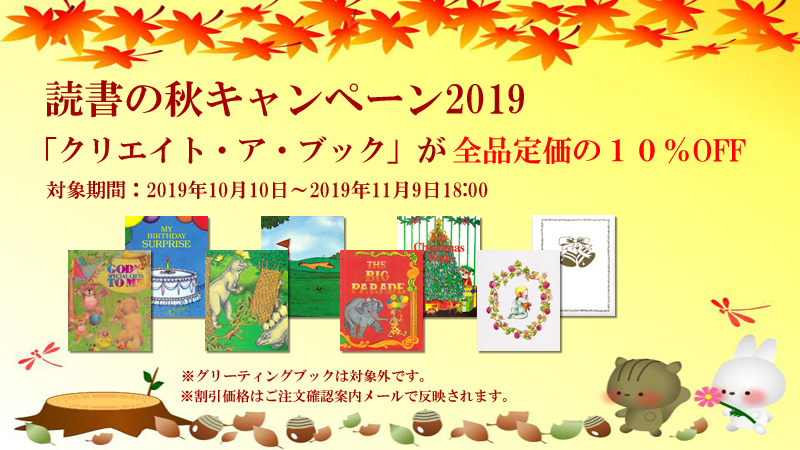 秋の読書キャンペーン2019