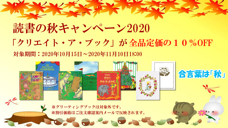 読書の秋キャンペーン2020の概要