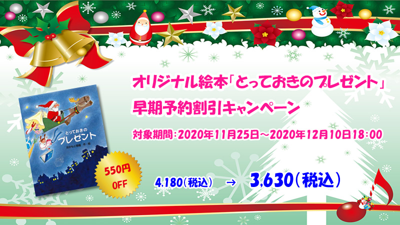 クリスマス向け絵本の早期予約割引2020