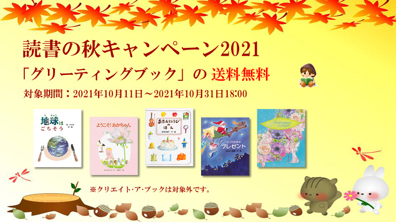 読書の秋キャンペーン2021の概要