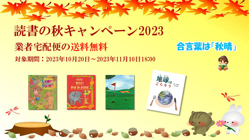 読書の秋キャンペーン2023の概要