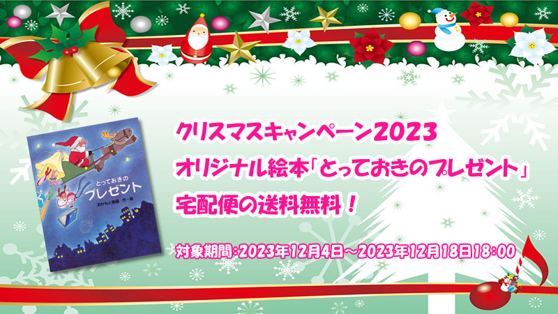 クリスマスキャンペーン2023の概要