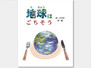 オリジナル絵本「地球はごちそう」の表紙