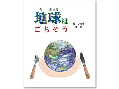オリジナル絵本「地球はごちそう」