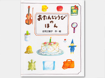 オリジナル絵本「おたんじょうびのほん」の表紙