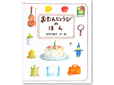 オリジナル絵本「おたんじょうびのほん」