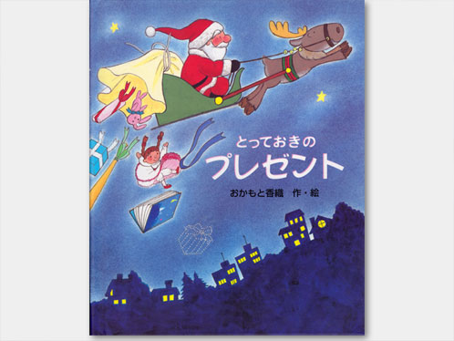 オリジナル絵本「とっておきのプレゼント」の表紙