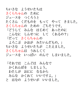 P15 ちいさな　ようせいたちは　「主人公」のために　ジュースをつくろうと　たくさん　くだものをもって　やってきました。