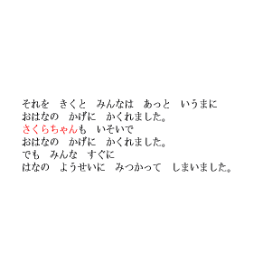 P16 それをきくと　みんなは　あっというまに　おはなのかげに　かくれました。