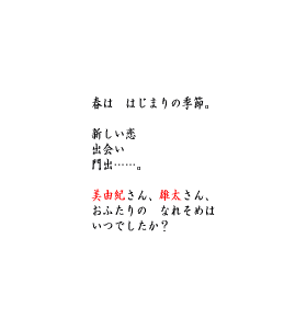 P4 春は　はじまりの季節。　おふたりの　なれそめは　いつでしたか？