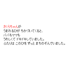 P15 うまれてくるひが　ちかづいてくると、パパもママもうれしくて　ドキドキしました。