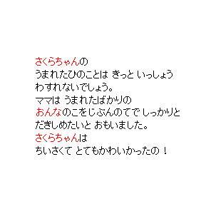 P16 うまれたひのことは　きっと　いっしょう　わすれないでしょう。