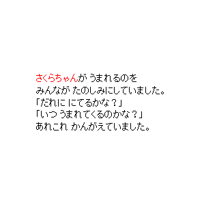 P20 うまれるのを　みんなが　たのしみにしていました。