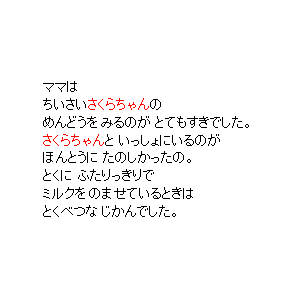 P27 ママは　めんどうをみるのが　とてもすきでした。