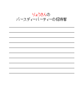 P36 招待客を記入するページ