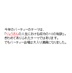 P8 今年のパーティーのテーマは「主人公」の人生における成功の１０の秘訣。