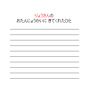 P36 おたんじょうかいに　きてくれたひと　記入欄