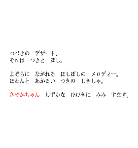 P28 つづきの　デザート、それは　つきと　ほし。　しずかな　ひびきに　みみ　すます。