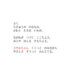 P31 さて　ちきゅうの　のみもの、かわと　たきは　いかが。くくっと　のみながら　やさしさ　すうっと　かんじてる。