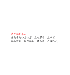 P8 きらきらつぶつぶ　たっぷり　たべて　からだの　なかから　げんき　こぼれる。