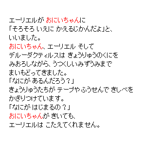 P27 エーリエルが 「主人公」に「そろそろ いえに かえるじかんだよ」と、　いいました。