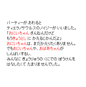 P32 パーティーが おわるとティエラノサウルスのノイジーが いいました。