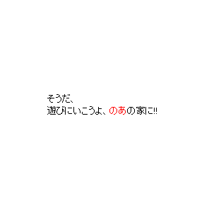 P11 そうだ、遊びにいこうよ、「主人公」の家に