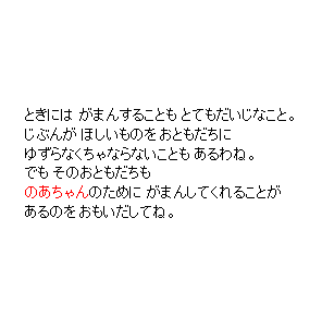 P24 ときには がまんすることも とてもだいじなこと。