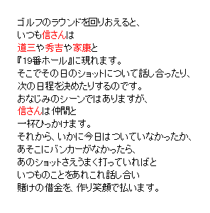 P23 ゴルフのラウンドを回りおえると、「主人公」は・・・