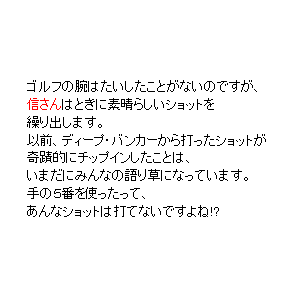 P24 ゴルフの腕はたいしたことがないのですが、「主人公」はときに素晴らしいショットを繰り出します。