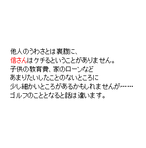 P8 他人のうわさとは裏腹に、「主人公」はケチるということがありません。