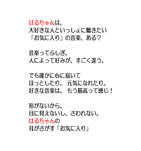 P24 「主人公」は大好きな人といっしょに聞きたい「お気に入り」の音楽、ある？