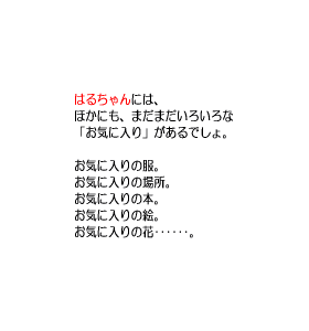 P28 「主人公」には、ほかにも、まだまだいろいろな「お気に入り」があるでしょ。