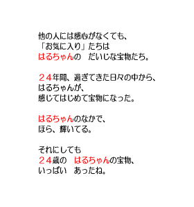 P32 他の人には感心がなくても、「お気に入り」たちは　だいじな宝物たち。