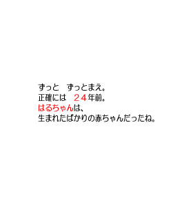 P4 ずっと　ずっとまえ。「主人公」は赤ちゃんだったね。