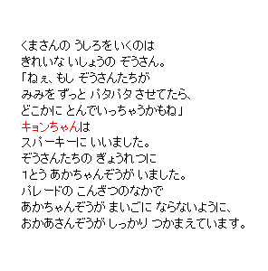 P23 くまさんの うしろを いくのは　きれいな いしょうの ぞうさん。