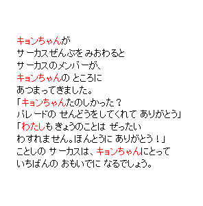 P35 サーカスは「主人公」にとって　いちばんの おもいでに なるでしょう。