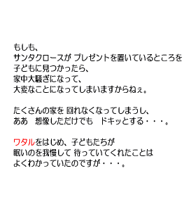 P11 もしも、サンタクロースがプレゼントを置いているところを子供に見つかったら、・・