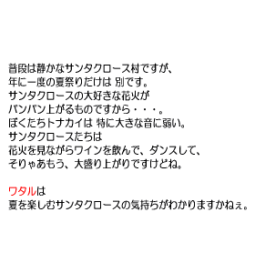 P16 普段は静かなサンタクロース村ですが、年に一度の夏祭りだけは別です。