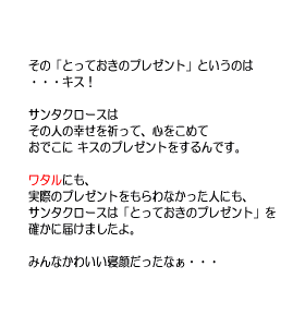 P27 サンタクロースは　その人の幸せを祈って　おでこにキスのプレゼントをするんです。