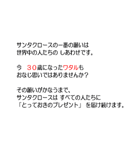 P28 サンタクロースの一番の願いは世界中の人たちのしあわせです。