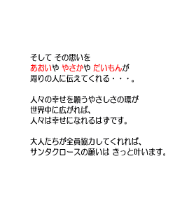 P32 大人たちが全員協力してくれれば、サンタクロースの願いはきっと叶います。