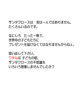 P7 サンタクロースは　実は一人ではありません。