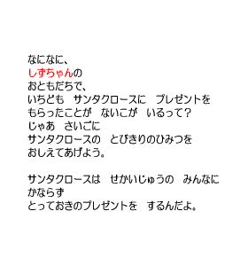 P24 さいごに　サンタクロースの　とびきりのひみつを　おしえてあげよう。