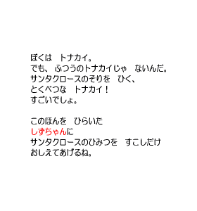 P4 ぼくは　トナカイ。　サンタクロースのひみつを　すこしだけ　おしえてあげるね。