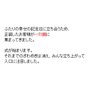 P7 ふたりの幸せの記念日に立ち会うため、正装したお客様が式場に集まってきました。