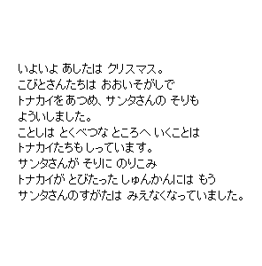 P12 いよいよ あしたは クリスマス。