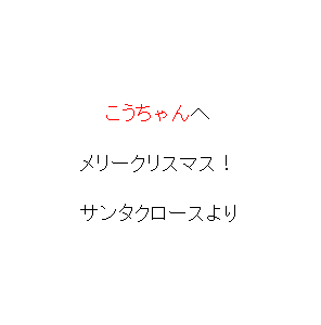 P36 メリークリスマス！　サンタクロースより